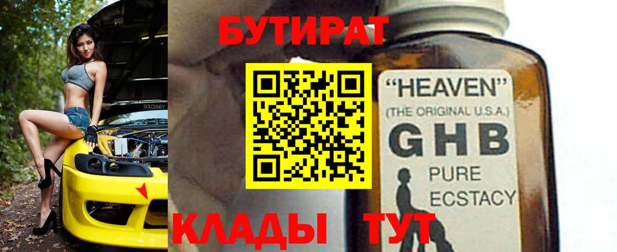Бутират 1.4BDO  Вход с VPN  Нефтеюганск 