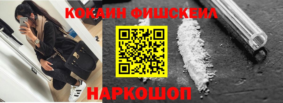 Cocaine FishScale Нефтеюганск