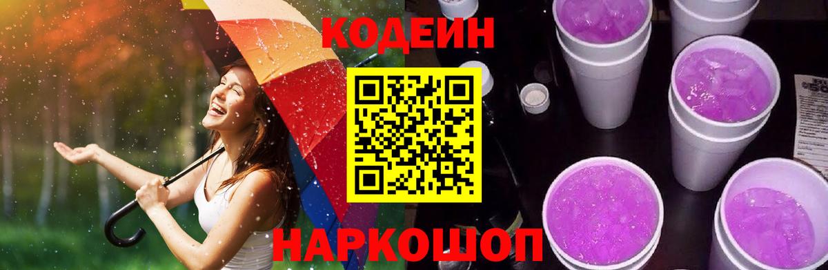 Кодеин Purple Drank Нефтеюганск
